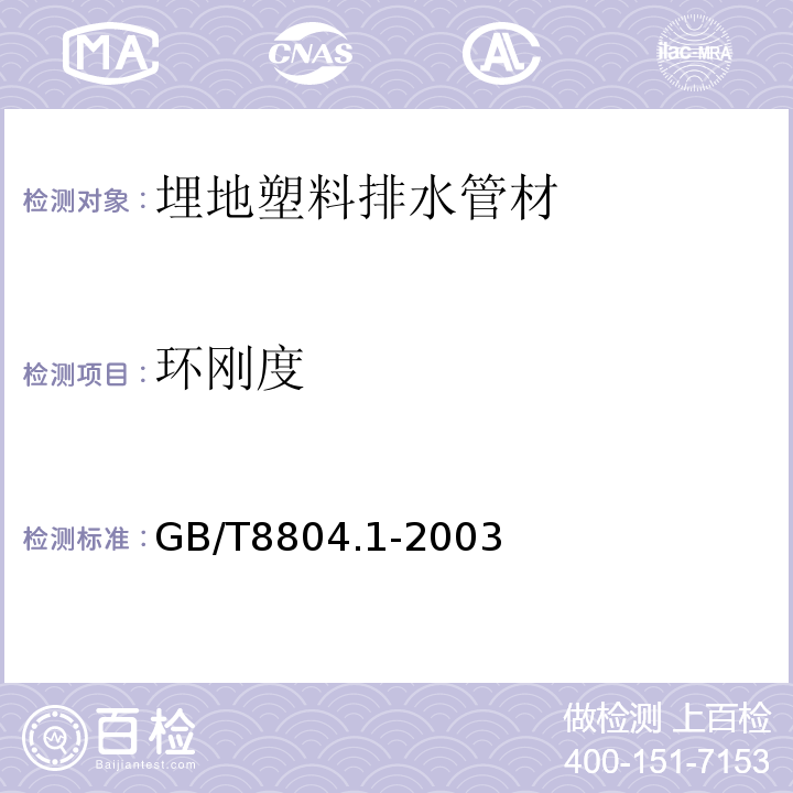 环刚度 GB/T 8804.1-2003 热塑性塑料管材 拉伸性能测定 第1部分:试验方法总则