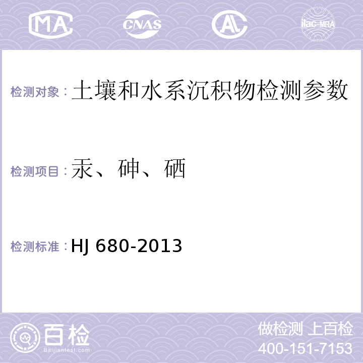 汞、砷、硒 土壤和沉积物 汞、砷、硒的测定 微波消解/原子荧光法 HJ 680-2013