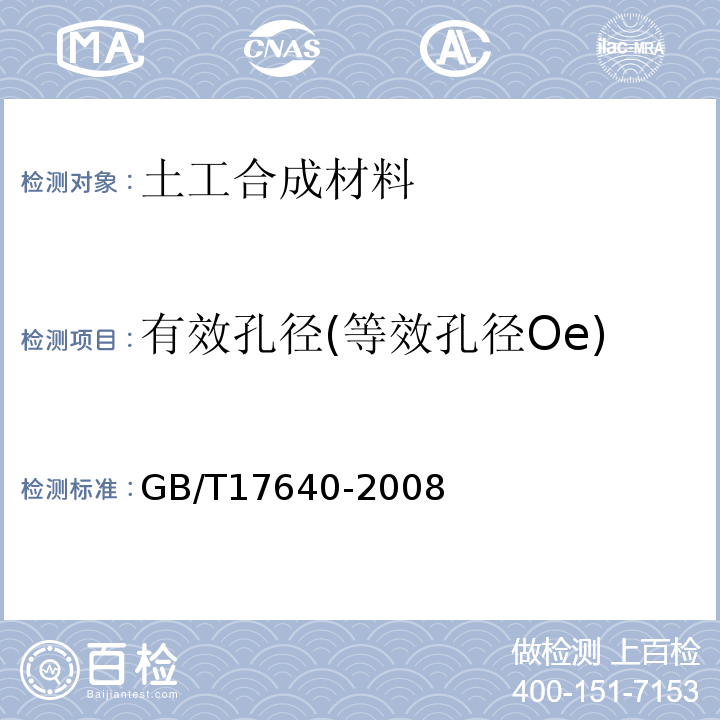 有效孔径(等效孔径Oe) 土工合成材料 长丝机织土工布 GB/T17640-2008