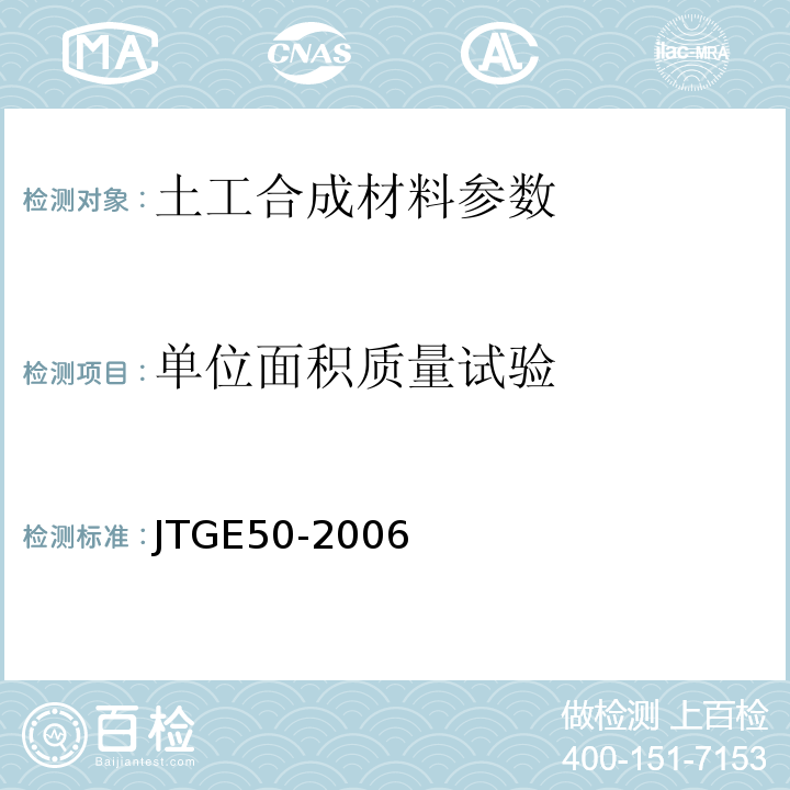 单位面积质量试验 公路工程土工合成材料试验规程 JTGE50-2006