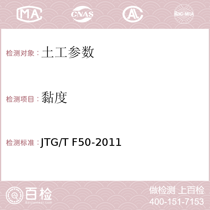 黏度 公路桥涵施工技术规范 JTG/T F50-2011