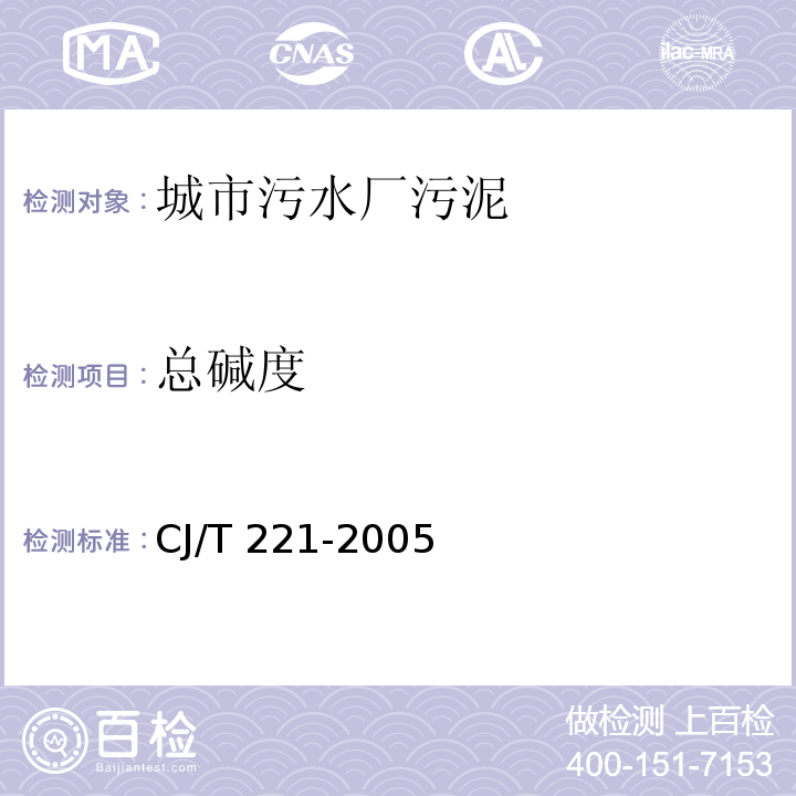 總堿度 電位滴定法 城市污水處理廠污泥檢驗方法 7CJ/T 221-2005