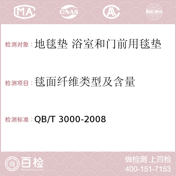 毯面纤维类型及含量 地毯垫 浴室和门前用毯垫QB/T 3000-2008