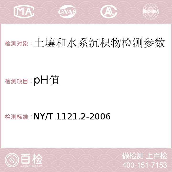 pH值 土壤的pH的测定 NY/T 1121.2-2006