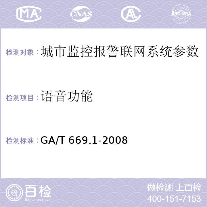 语音功能 城市监控报警联网系统 技术标准 第1部分：通用技术要求GA/T 669.1-2008