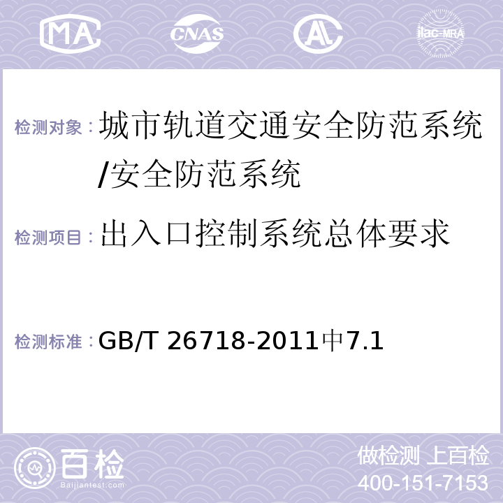 出入口控制系统总体要求 GB/T 26718-2011 城市轨道交通安全防范系统技术要求