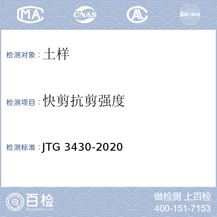 快剪抗剪强度 公路土工试验规程 JTG 3430-2020