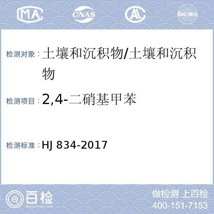 2,4-二硝基甲苯 土壤和沉积物 半挥发性有机物的测定 气相色谱-质谱法/HJ 834-2017