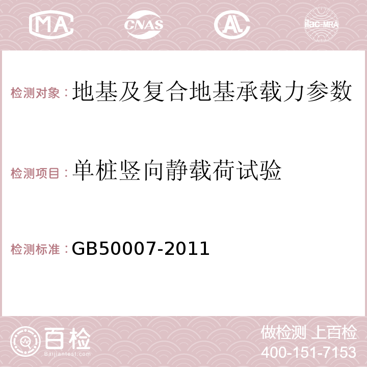 单桩竖向静载荷试验 建筑地基基础设计规范 GB50007-2011