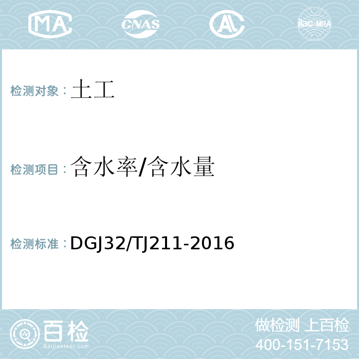 含水率/含水量 电磁法填土密度检测技术规程DGJ32/TJ211-2016