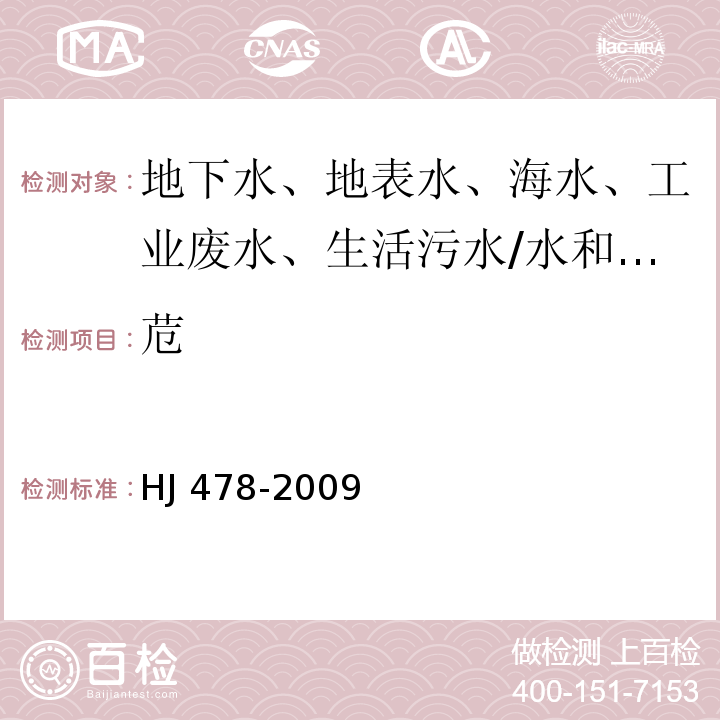 苊 水质 多环芳烃的测定 液液萃取和固相萃取 高效液相色谱法/HJ 478-2009