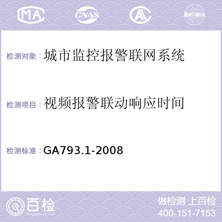 视频报警联动响应时间 城市监控报警联网系统 合格评定 第1部分：系统功能性能检验规范 GA793.1-2008 第6.3条、表5(3)