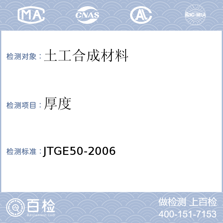 厚度 公路工程土工合成材料试验 JTGE50-2006