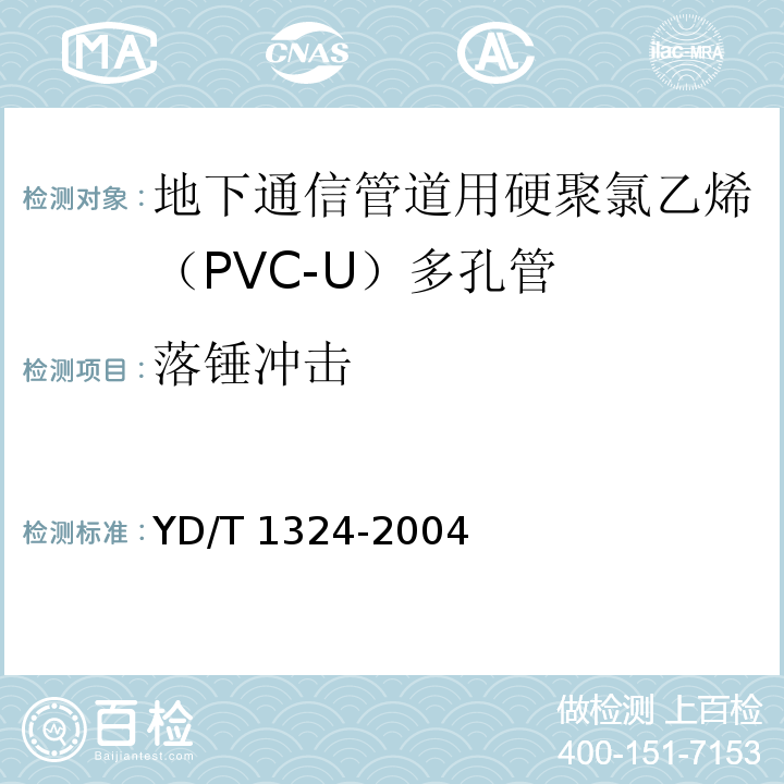 落锤冲击 地下通信管道用硬聚氯乙烯（PVC-U）多孔管YD/T 1324-2004