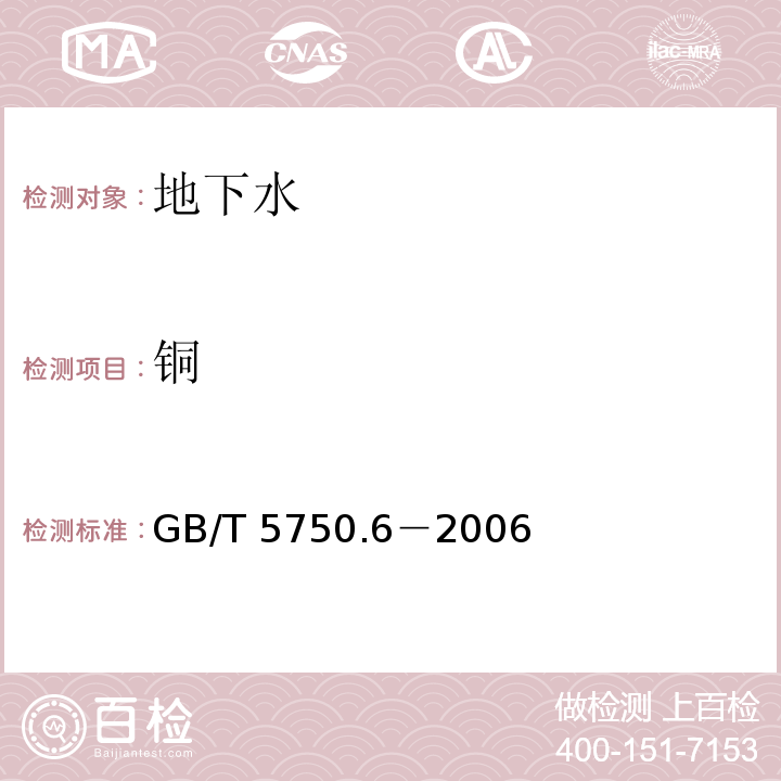 铜 生活饮用水标准检验方法 金属指标GB/T 5750.6－2006