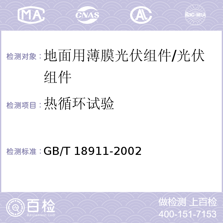 热循环试验 地面用薄膜光伏组件－设计鉴定和定型/GB/T 18911-2002