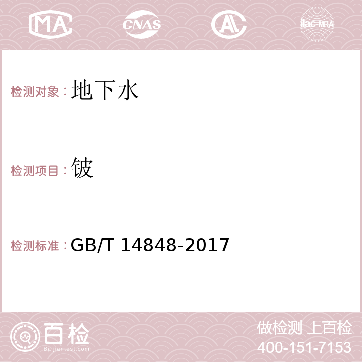 铍 GB/T 14848-2017 地下水质量标准
