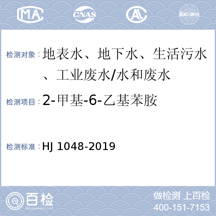 2-甲基-6-乙基苯胺 水质 17种苯胺类化合物的测定 液相色谱-三重四极杆质谱法/HJ 1048-2019