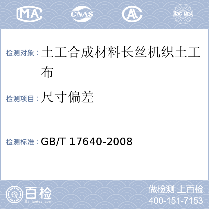 尺寸偏差 土工合成材料 长丝机织土工布GB/T 17640-2008