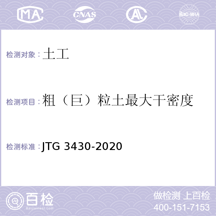 粗（巨）粒土最大干密度 公路土工试验规程JTG 3430-2020