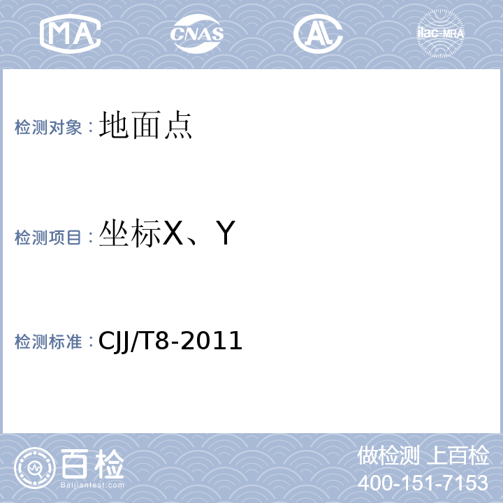 坐标X、Y CJJ/T 8-2011 城市测量规范(附条文说明)