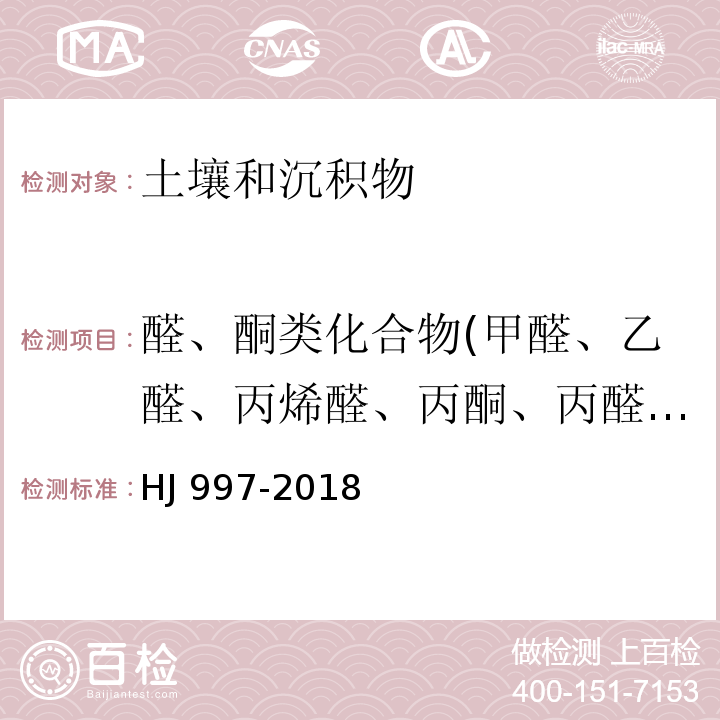 醛、酮类化合物(甲醛、乙醛、丙烯醛、丙酮、丙醛、丁烯醛、丁醛、苯甲醛、异戊醛、正戊醛、邻-甲基苯甲醛、间-甲基苯甲醛、对-甲基苯甲醛、正己醛、2,5-二甲基苯甲醛） 土壤和沉积物 醛、酮类化合物的测定 高效液相色谱法 HJ 997-2018