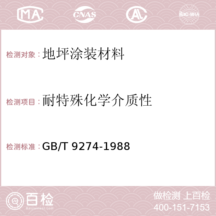 耐特殊化学介质性 色漆和清漆 耐液体介质的测定 GB/T 9274-1988丙法