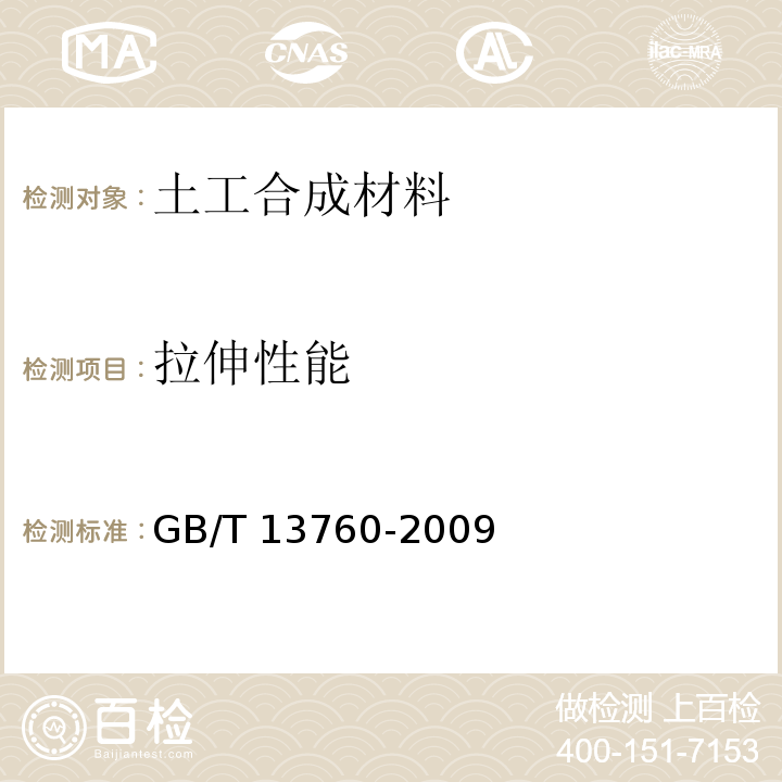 拉伸性能 GB/T 13760-2009 土工合成材料 取样和试样准备