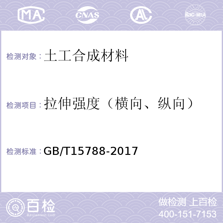 拉伸强度（横向、纵向） GB/T 15788-2017 土工合成材料 宽条拉伸试验方法