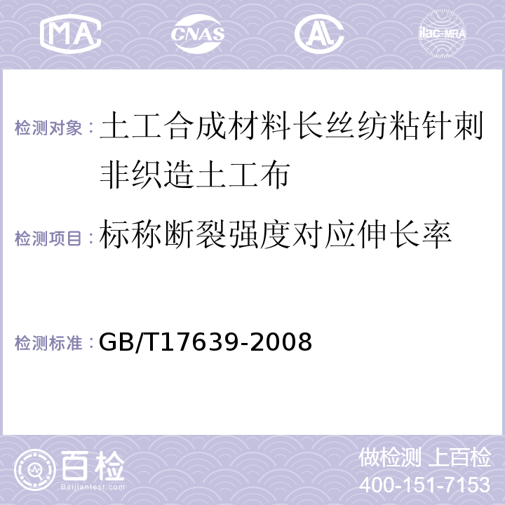 标称断裂强度对应伸长率 GB/T 17639-2008 土工合成材料 长丝纺粘针刺非织造土工布