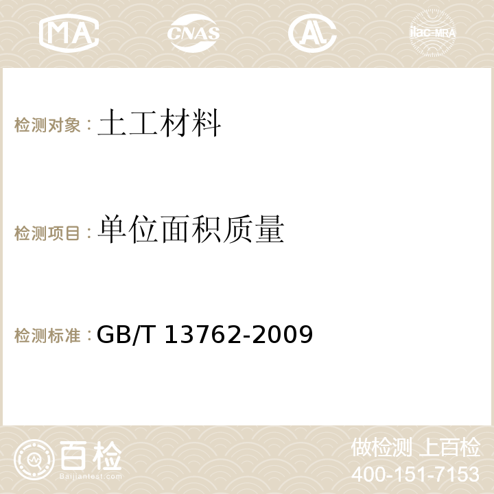 单位面积质量 土工布及土工布有关产品单位面积质量的测定方法GB/T 13762-2009　4.3