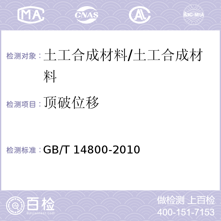 顶破位移 土工合成材料 静态顶破试验（CBR法） /GB/T 14800-2010