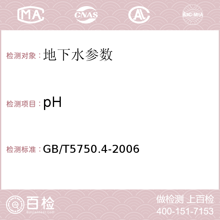 pH 生活饮用水标准检验方法 GB/T5750.4-2006中5.1玻璃电极法，