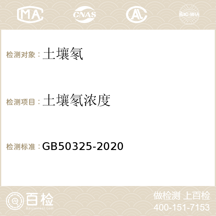 土壤氡浓度 民用建筑工程室内环境污染控制标准GB50325-2020附录C.1