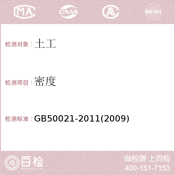 密度 GB 50021-2011 岩土工程勘察规范 GB50021-2011(2009年版）