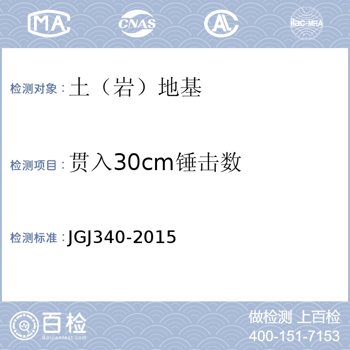 贯入30cm锤击数 建筑地基检测技术规范 JGJ340-2015