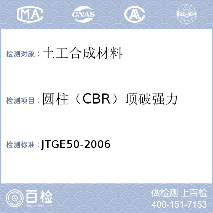 圆柱（CBR）顶破强力 公路工程土工合成材料试验规程 JTGE50-2006