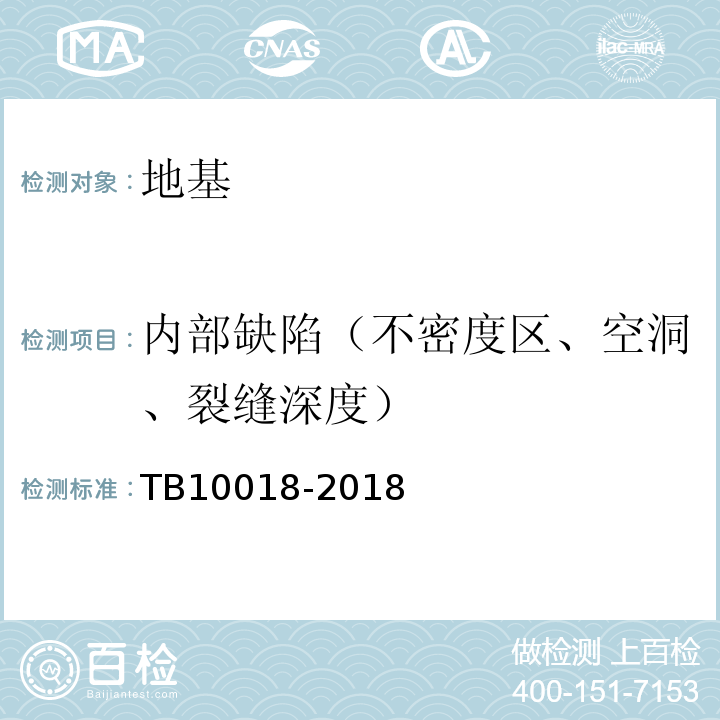 内部缺陷（不密度区、空洞、裂缝深度） 铁路工程地质原位测试规程 TB10018-2018