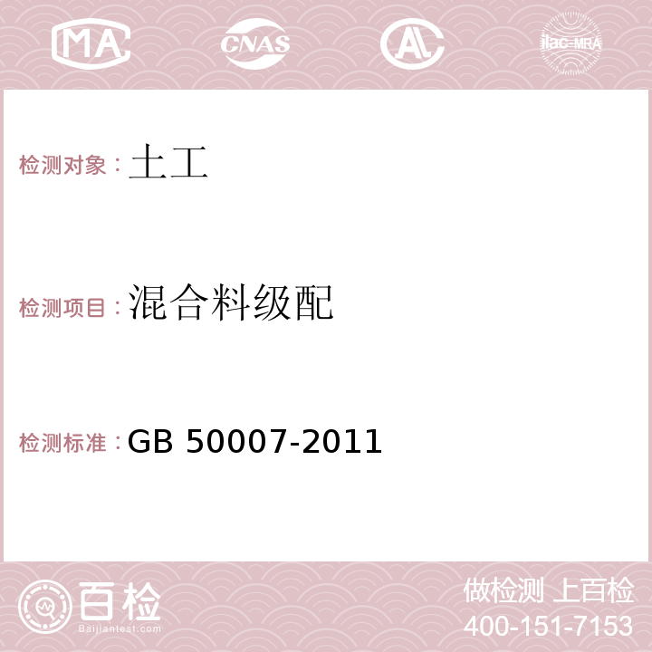 混合料级配 建筑地基基础设计规范(附条文说明) GB 50007-2011