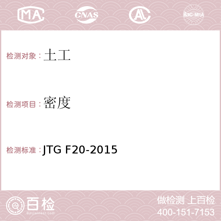 密度 JTG F20-2015 公路路面基层施工技术细则 