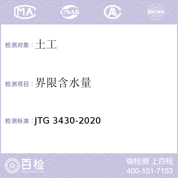 界限含水量 公路土工试验规程 JTG 3430-2020