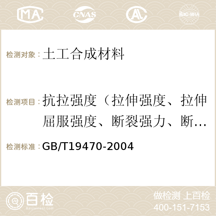 抗拉强度（拉伸强度、拉伸屈服强度、断裂强力、断裂强度） GB/T 19470-2004 土工合成材料 塑料土工网