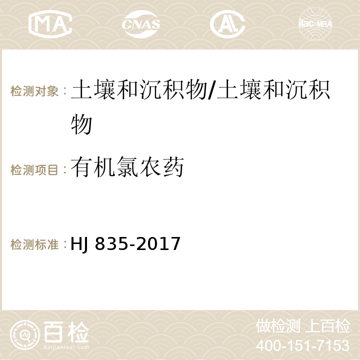 有机氯农药 土壤和沉积物 有机氯农药的测定 气相色谱-质谱法/HJ 835-2017