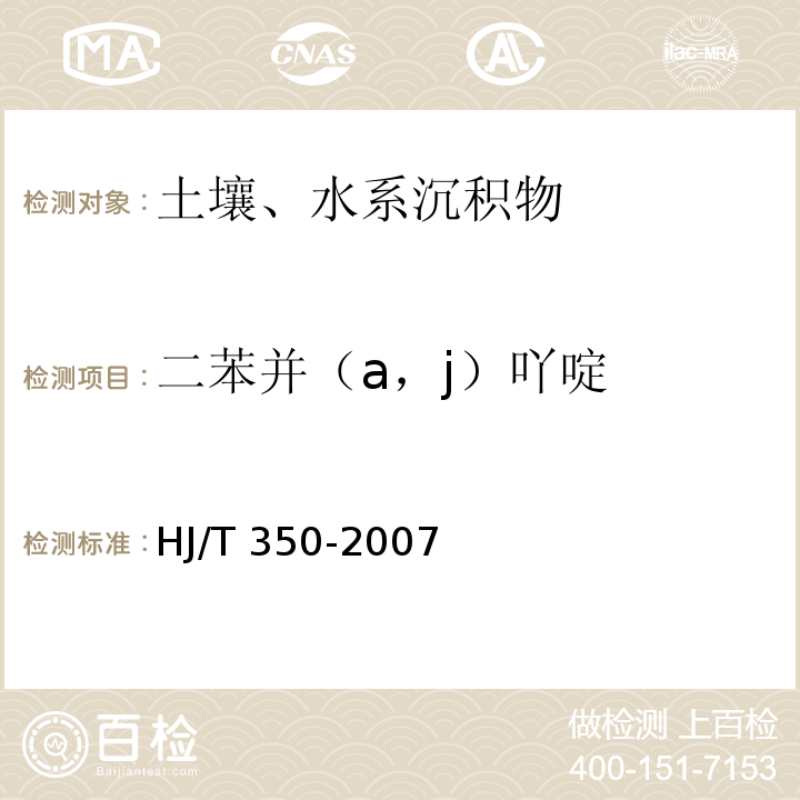 二苯并（a，j）吖啶 HJ/T 350-2007 展览会用地土壤环境质量评价标准(暂行)