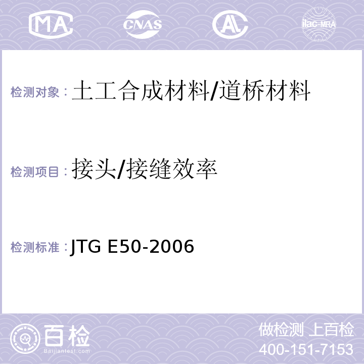 接头/接缝效率 公路工程土工合成材料试验规程 /JTG E50-2006