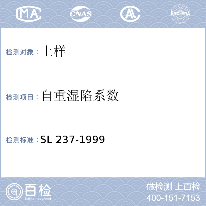 自重湿陷系数 土工试验规程 SL 237-1999