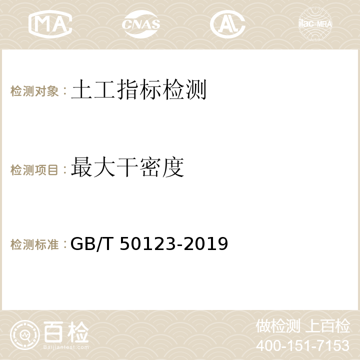 最大干密度 土工试验方法标准 GB/T 50123-2019