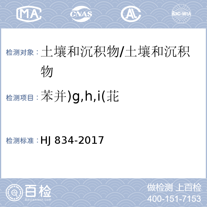 苯并)g,h,i(苝 土壤和沉积物 半挥发性有机物的测定 气相色谱-质谱法 /HJ 834-2017