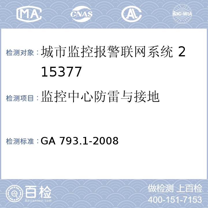 监控中心防雷与接地 城市监控报警联网系统 合格评定第1部分：系统功能性能检验规范GA 793.1-2008（7）