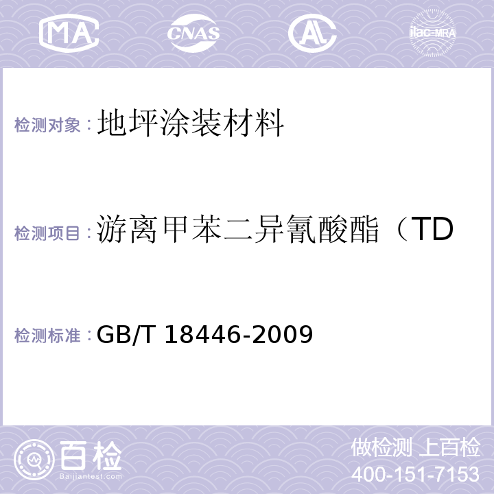 游离甲苯二异氰酸酯（TDI）质量分数（聚氨酯类） 色漆和清漆用漆基 异氰酸酯树脂中二异氰酸酯单体的测定GB/T 18446-2009
